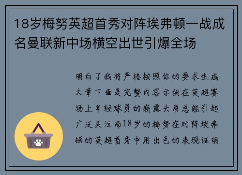 18岁梅努英超首秀对阵埃弗顿一战成名曼联新中场横空出世引爆全场 18岁梅努英超首秀对阵埃弗顿一战成名曼联新中场横空出世引爆全场