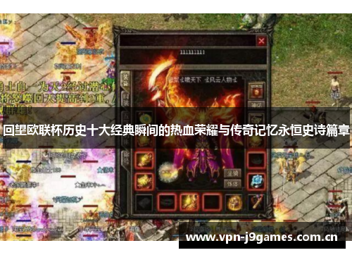 回望欧联杯历史十大经典瞬间的热血荣耀与传奇记忆永恒史诗篇章