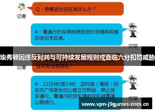 埃弗顿因违反利润与可持续发展规则或面临六分扣罚威胁 埃弗顿因违反利润与可持续发展规则或面临六分扣罚威胁