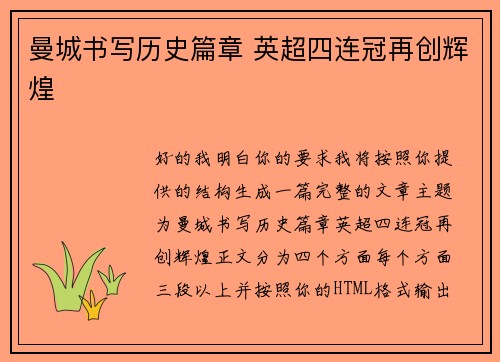 曼城书写历史篇章 英超四连冠再创辉煌