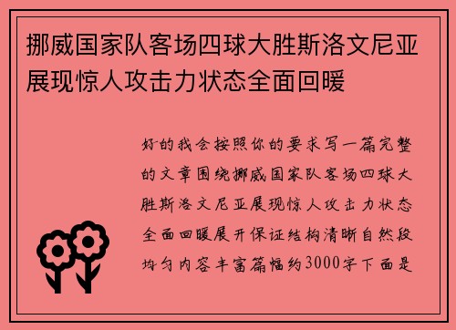 挪威国家队客场四球大胜斯洛文尼亚展现惊人攻击力状态全面回暖 挪威国家队客场四球大胜斯洛文尼亚展现惊人攻击力状态全面回暖