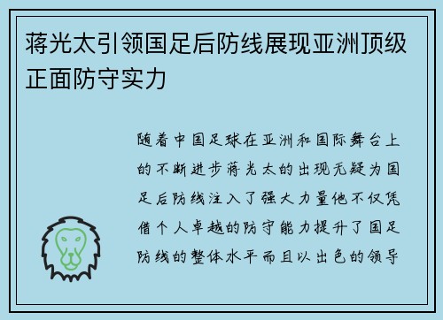 蒋光太引领国足后防线展现亚洲顶级正面防守实力 蒋光太引领国足后防线展现亚洲顶级正面防守实力