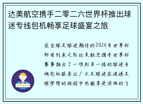 达美航空携手二零二六世界杯推出球迷专线包机畅享足球盛宴之旅 达美航空携手二零二六世界杯推出球迷专线包机畅享足球盛宴之旅