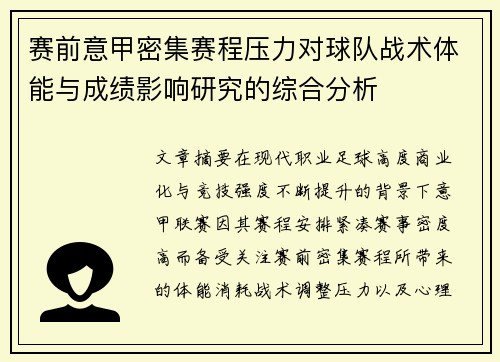 赛前意甲密集赛程压力对球队战术体能与成绩影响研究的综合分析 赛前意甲密集赛程压力对球队战术体能与成绩影响研究的综合分析