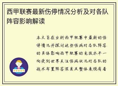 西甲联赛最新伤停情况分析及对各队阵容影响解读 西甲联赛最新伤停情况分析及对各队阵容影响解读