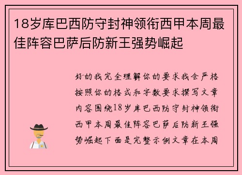 18岁库巴西防守封神领衔西甲本周最佳阵容巴萨后防新王强势崛起 18岁库巴西防守封神领衔西甲本周最佳阵容巴萨后防新王强势崛起