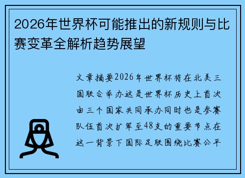 2026年世界杯可能推出的新规则与比赛变革全解析趋势展望 2026年世界杯可能推出的新规则与比赛变革全解析趋势展望