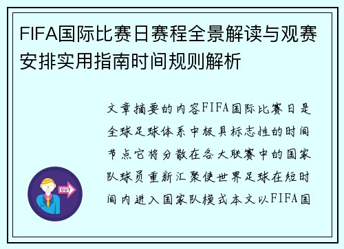 FIFA国际比赛日赛程全景解读与观赛安排实用指南时间规则解析
