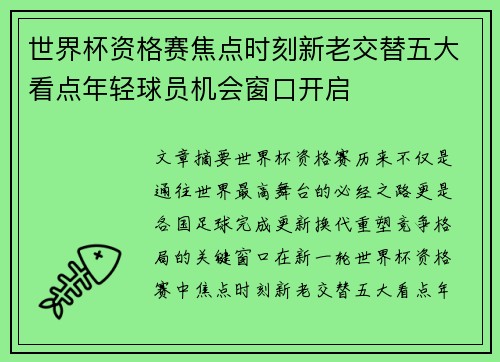 世界杯资格赛焦点时刻新老交替五大看点年轻球员机会窗口开启 世界杯资格赛焦点时刻新老交替五大看点年轻球员机会窗口开启