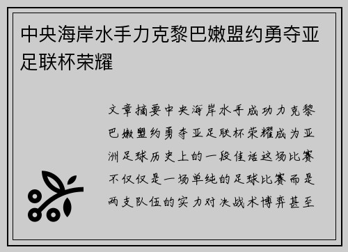 中央海岸水手力克黎巴嫩盟约勇夺亚足联杯荣耀 中央海岸水手力克黎巴嫩盟约勇夺亚足联杯荣耀