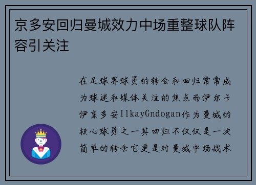 京多安回归曼城效力中场重整球队阵容引关注 京多安回归曼城效力中场重整球队阵容引关注