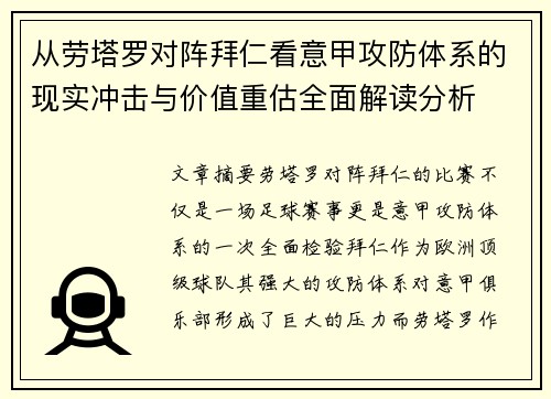 从劳塔罗对阵拜仁看意甲攻防体系的现实冲击与价值重估全面解读分析 从劳塔罗对阵拜仁看意甲攻防体系的现实冲击与价值重估全面解读分析