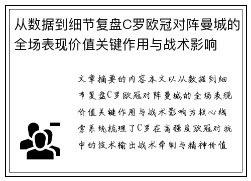 从数据到细节复盘C罗欧冠对阵曼城的全场表现价值关键作用与战术影响 从数据到细节复盘C罗欧冠对阵曼城的全场表现价值关键作用与战术影响