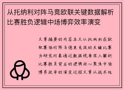 从托纳利对阵马竞欧联关键数据解析比赛胜负逻辑中场博弈效率演变