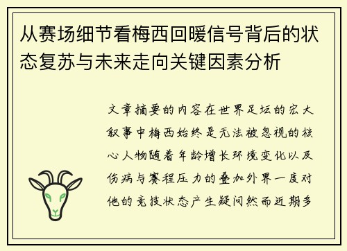 从赛场细节看梅西回暖信号背后的状态复苏与未来走向关键因素分析