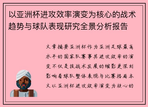以亚洲杯进攻效率演变为核心的战术趋势与球队表现研究全景分析报告 以亚洲杯进攻效率演变为核心的战术趋势与球队表现研究全景分析报告