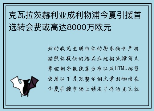 克瓦拉茨赫利亚成利物浦今夏引援首选转会费或高达8000万欧元 克瓦拉茨赫利亚成利物浦今夏引援首选转会费或高达8000万欧元