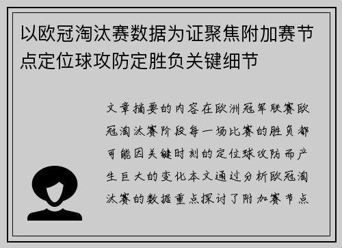 以欧冠淘汰赛数据为证聚焦附加赛节点定位球攻防定胜负关键细节 以欧冠淘汰赛数据为证聚焦附加赛节点定位球攻防定胜负关键细节