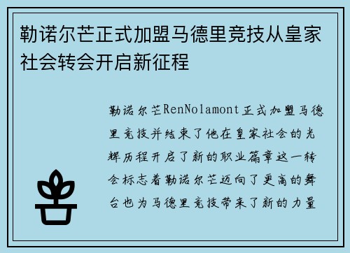 勒诺尔芒正式加盟马德里竞技从皇家社会转会开启新征程 勒诺尔芒正式加盟马德里竞技从皇家社会转会开启新征程