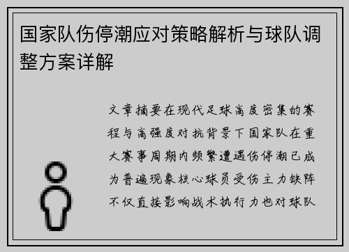 国家队伤停潮应对策略解析与球队调整方案详解 国家队伤停潮应对策略解析与球队调整方案详解