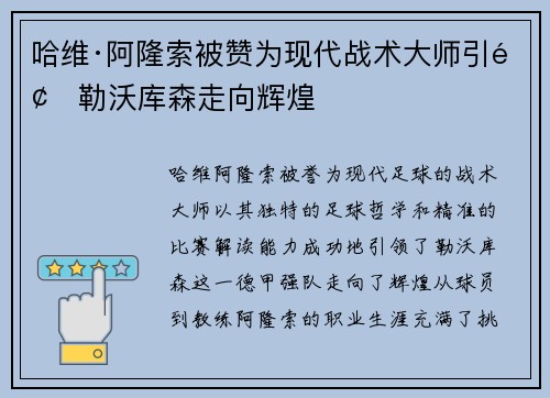 哈维·阿隆索被赞为现代战术大师引领勒沃库森走向辉煌 哈维·阿隆索被赞为现代战术大师引领勒沃库森走向辉煌