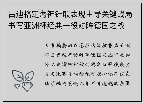 吕迪格定海神针般表现主导关键战局书写亚洲杯经典一役对阵德国之战 吕迪格定海神针般表现主导关键战局书写亚洲杯经典一役对阵德国之战