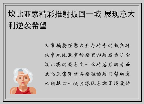 坎比亚索精彩推射扳回一城 展现意大利逆袭希望 坎比亚索精彩推射扳回一城 展现意大利逆袭希望