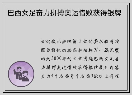 巴西女足奋力拼搏奥运惜败获得银牌