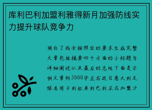 库利巴利加盟利雅得新月加强防线实力提升球队竞争力