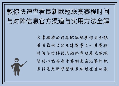 教你快速查看最新欧冠联赛赛程时间与对阵信息官方渠道与实用方法全解析