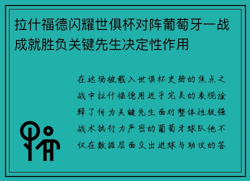 拉什福德闪耀世俱杯对阵葡萄牙一战成就胜负关键先生决定性作用