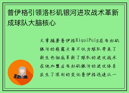 普伊格引领洛杉矶银河进攻战术革新成球队大脑核心