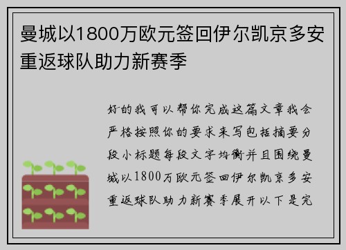 曼城以1800万欧元签回伊尔凯京多安重返球队助力新赛季