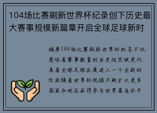 104场比赛刷新世界杯纪录创下历史最大赛事规模新篇章开启全球足球新时代